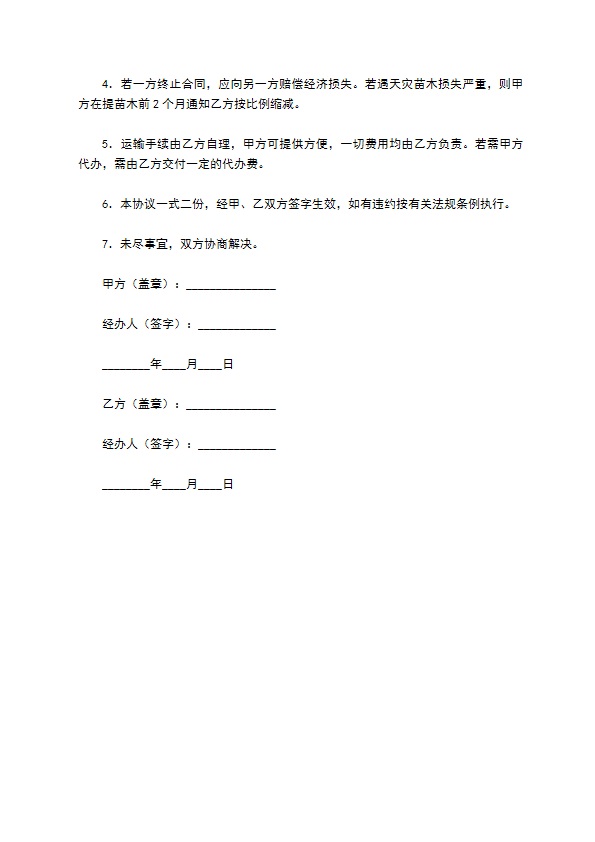 枫杨苗木销售合同 枫杨苗木销售合同