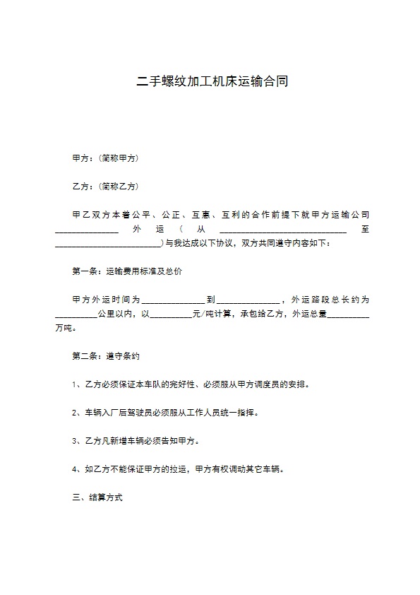 二手螺纹加工机床运输合同