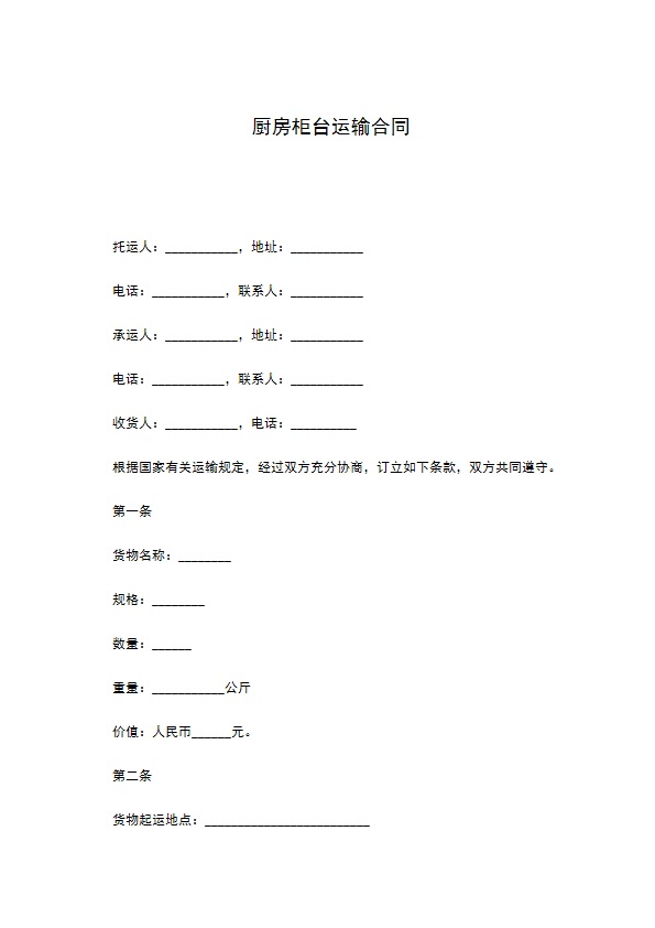 厨房柜台运输合同