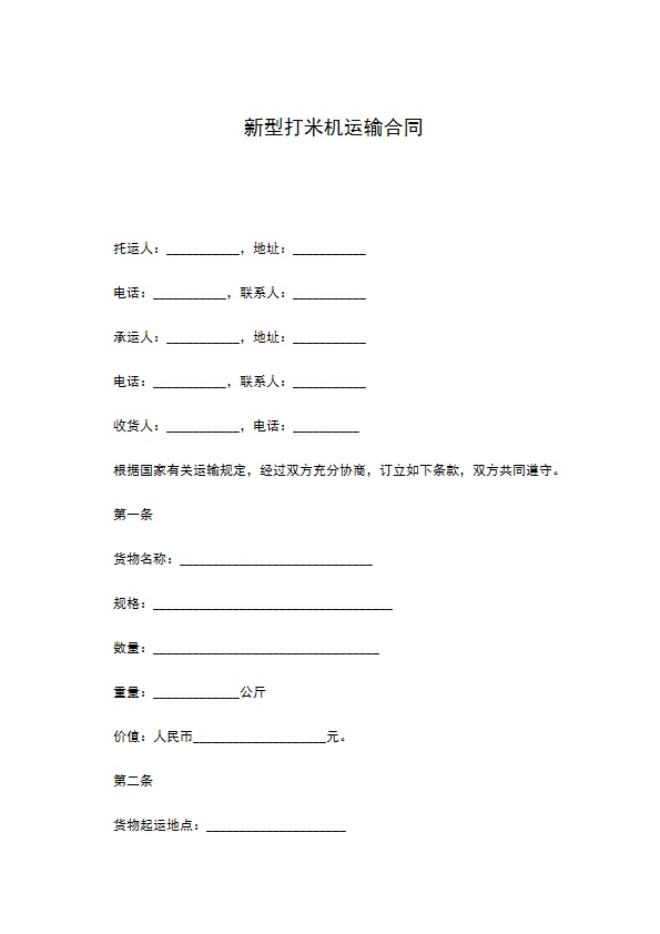 新型打米机运输合同