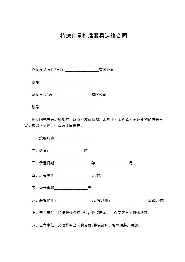 特殊计量标准器具运输合同