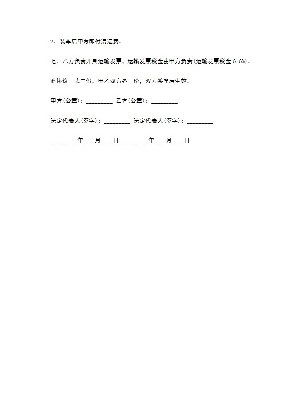 冬季煤炭运输合同 冬季煤炭运输合同