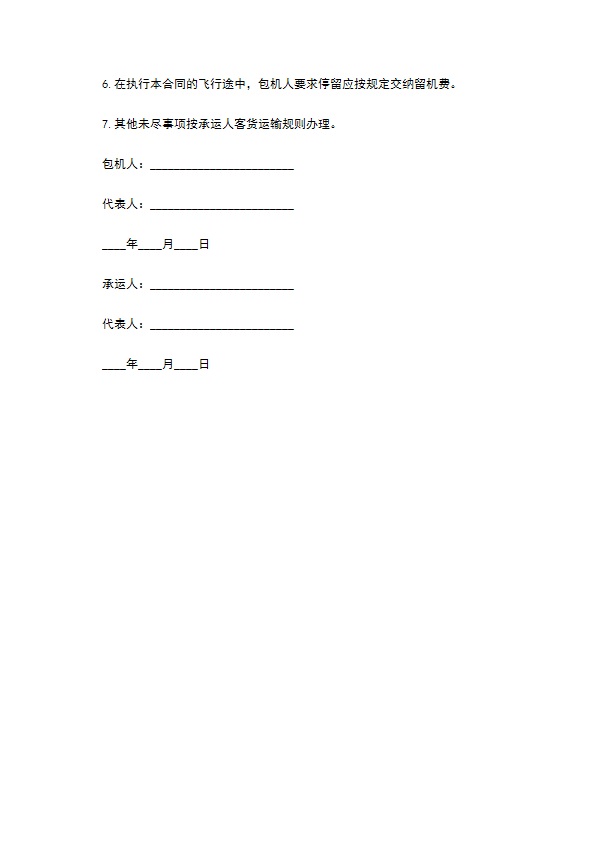 包机运输合同一
