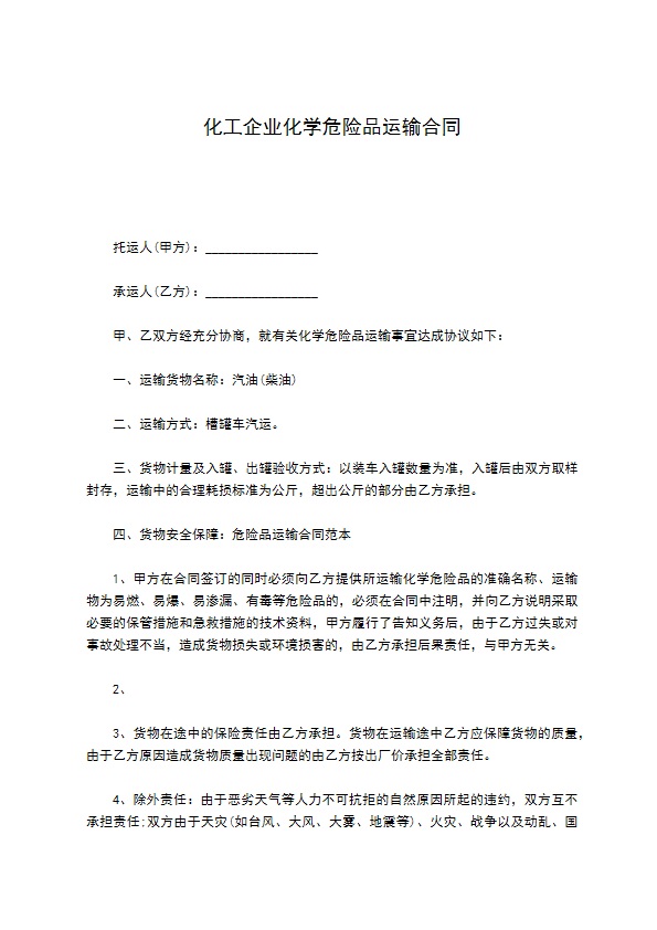 化工企业化学危险品运输合同