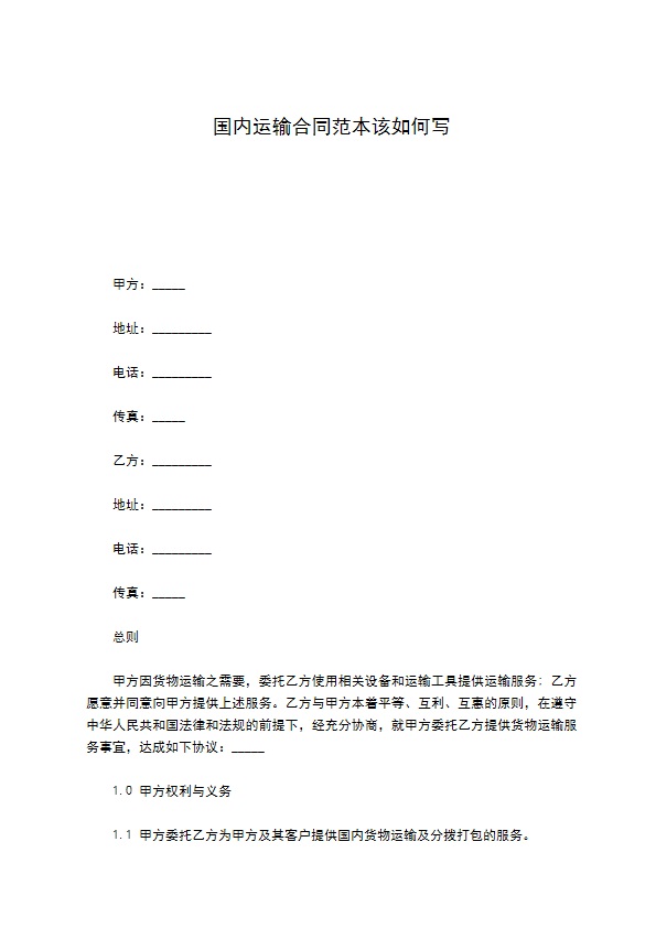 国内运输合同范本该如何写309