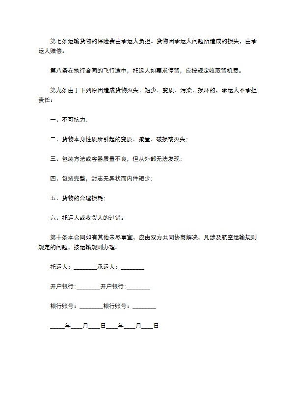 国际航空货物运输合同书 国际航空货物运输合同书