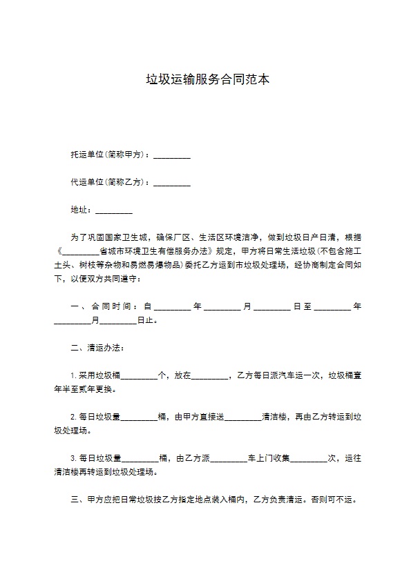 垃圾运输服务合同范本