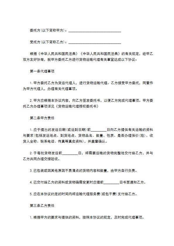 城市运输代理协议