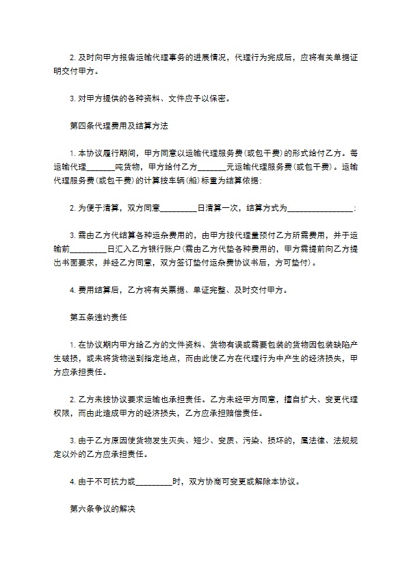 城市运输代理协议