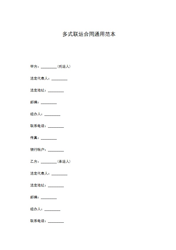 多式联运合同通用范本