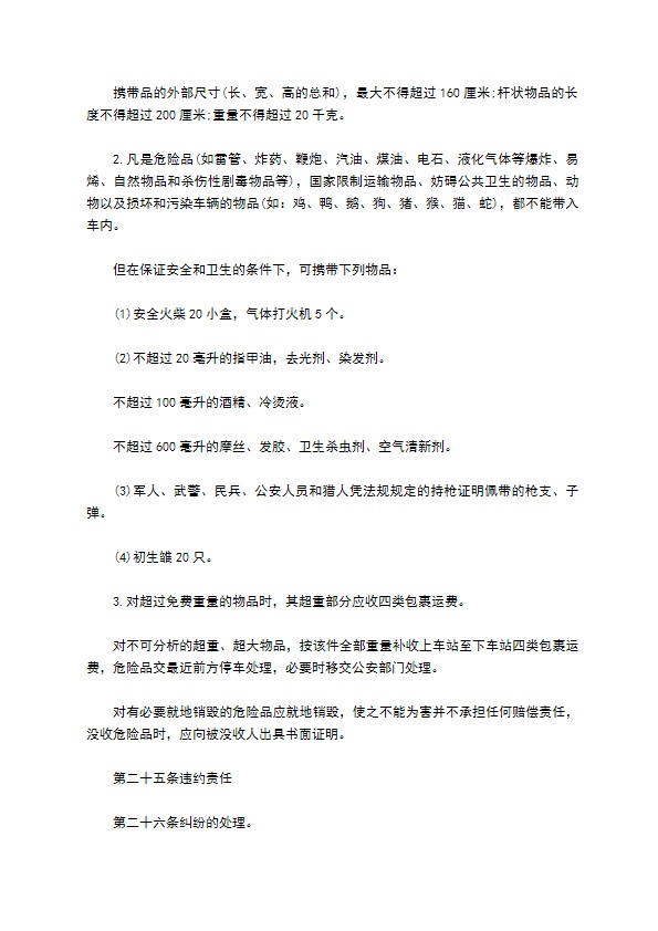 安全运输旅客合同 安全运输旅客合同