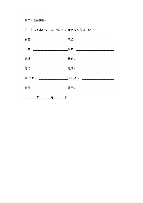 安全运输旅客合同 安全运输旅客合同