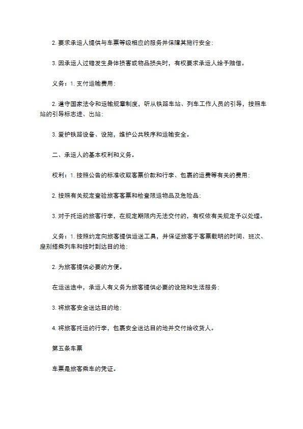 安全运输旅客合同 安全运输旅客合同
