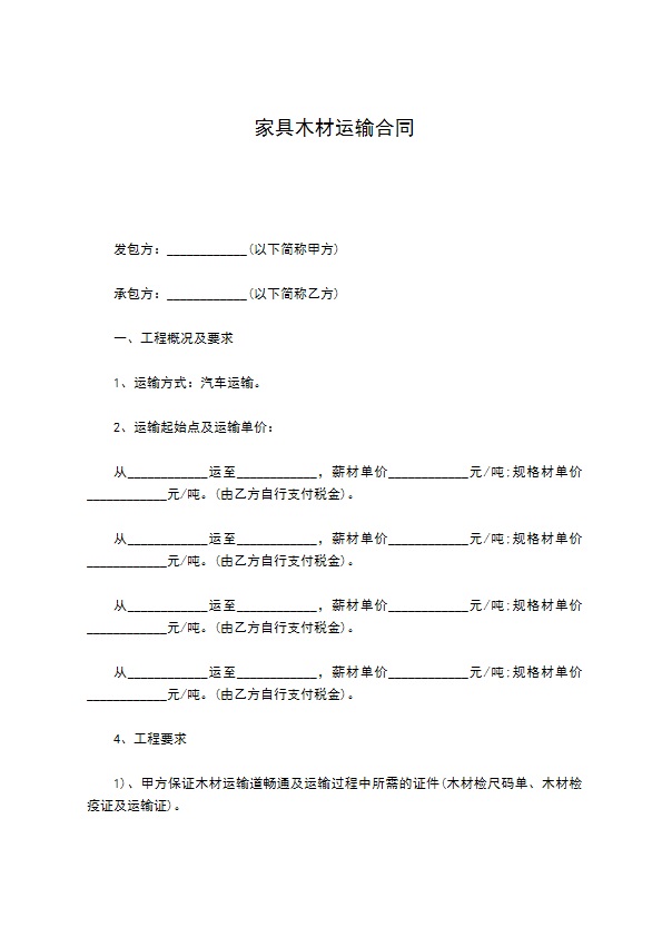 家具木材运输合同