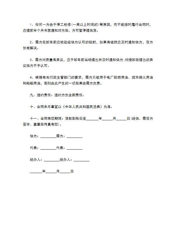 工业燃料油铁路货运合同数