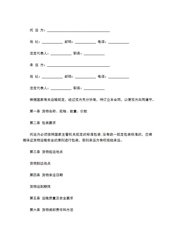 工业物品运输合同书