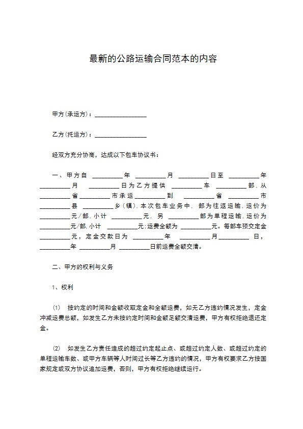 最新的公路运输合同范本的内容