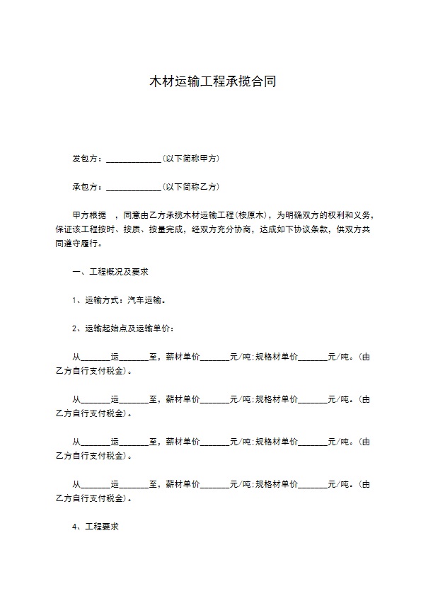 木材运输工程承揽合同