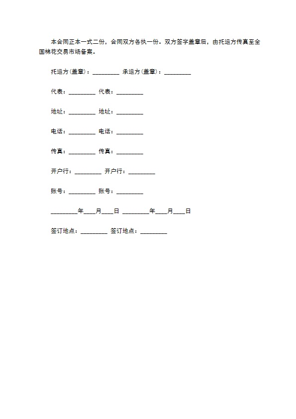 棉花交易运输协议书