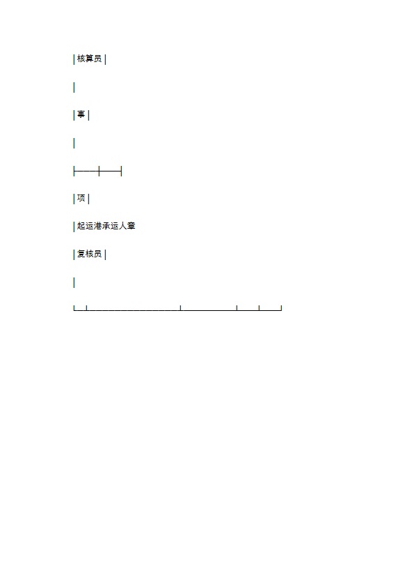 水水货物联运运单