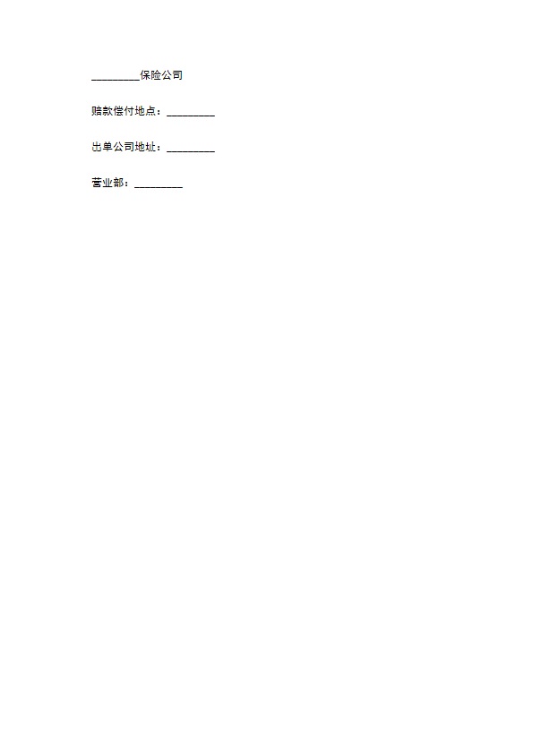 海洋货物运输保险单
