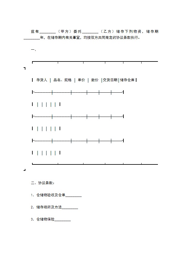 物流仓储合同专业版