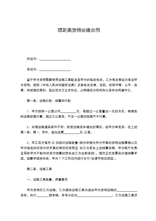 短距离货物运输合同