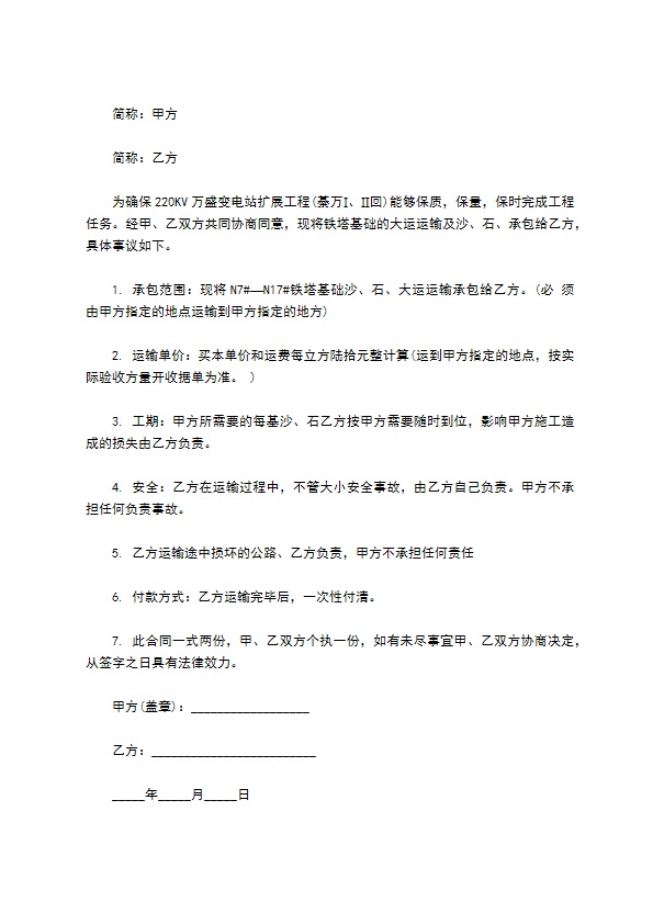 短途沙石运输协议