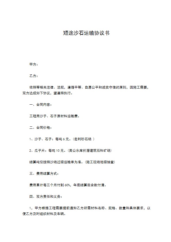 短途沙石运输协议书 短途沙石运输协议书