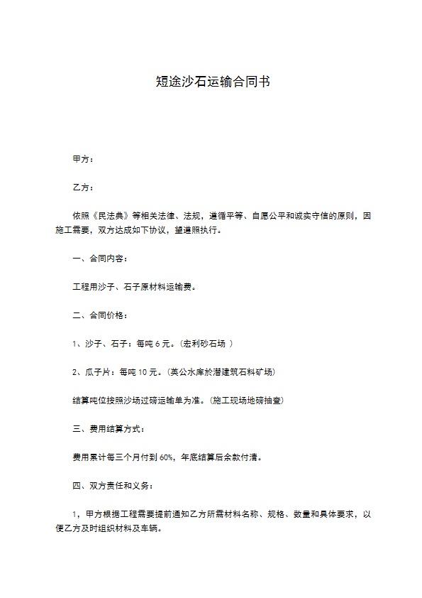 短途沙石运输合同书31 短途沙石运输合同书31