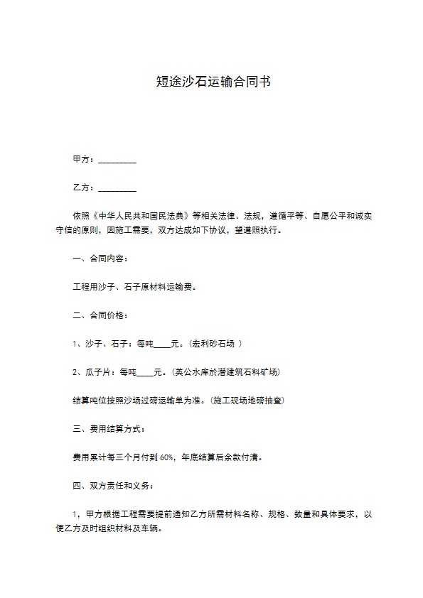 短途沙石运输合同书 短途沙石运输合同书
