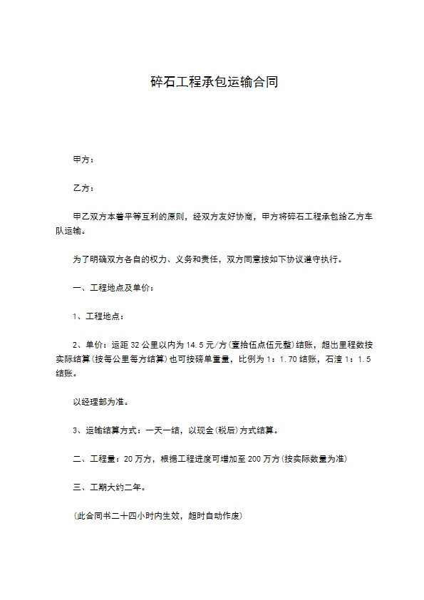 碎石工程承包运输合同