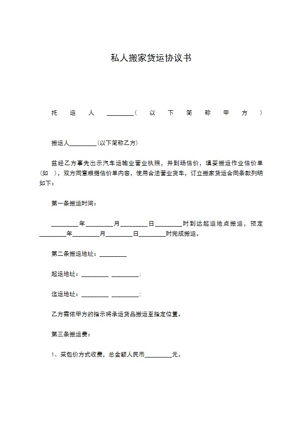 私人搬家货运协议书 私人搬家货运协议书