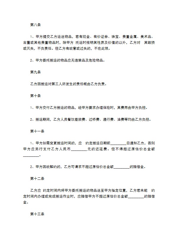 私人搬家货运协议书 私人搬家货运协议书