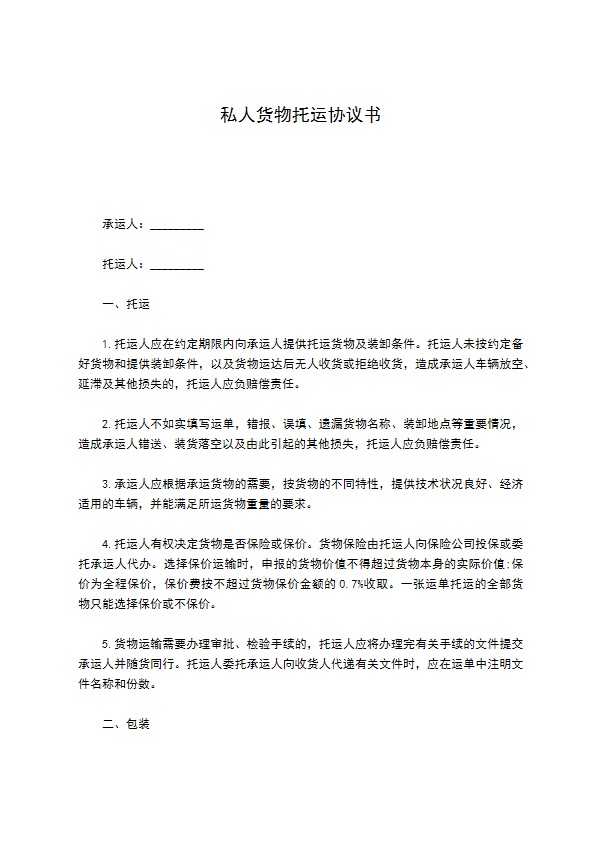 私人货物托运协议书388