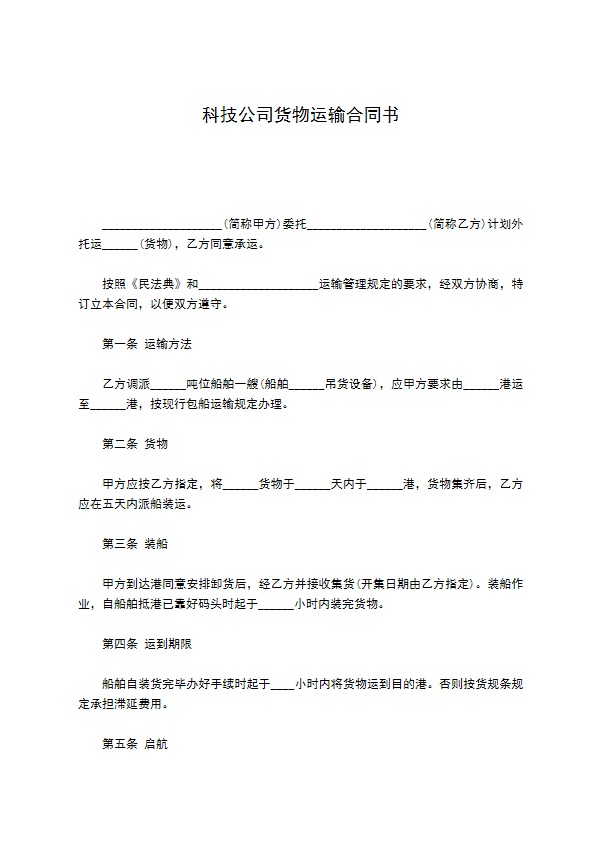 科技公司货物运输合同书