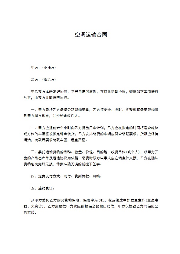 空调运输合同