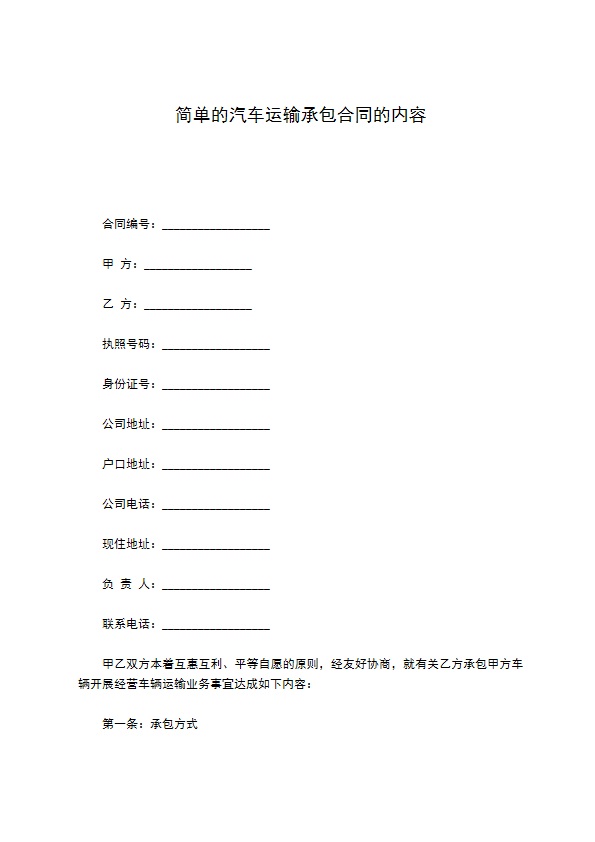 简单的汽车运输承包合同的内容