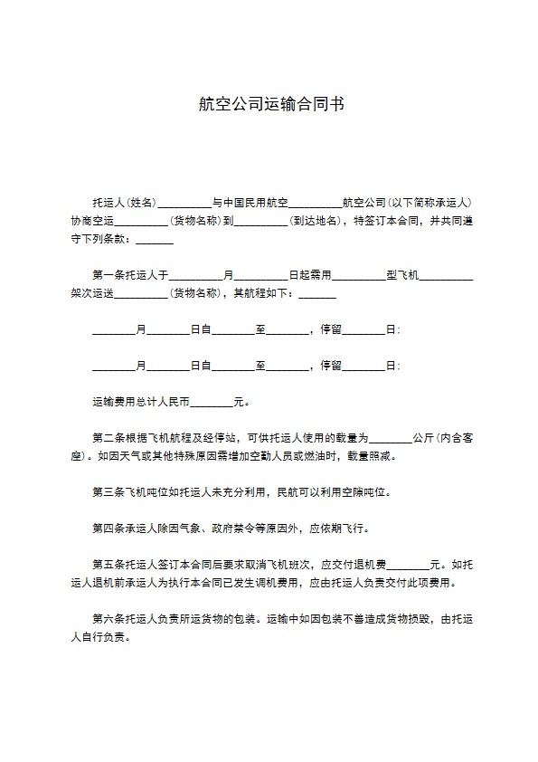 航空公司运输合同书204