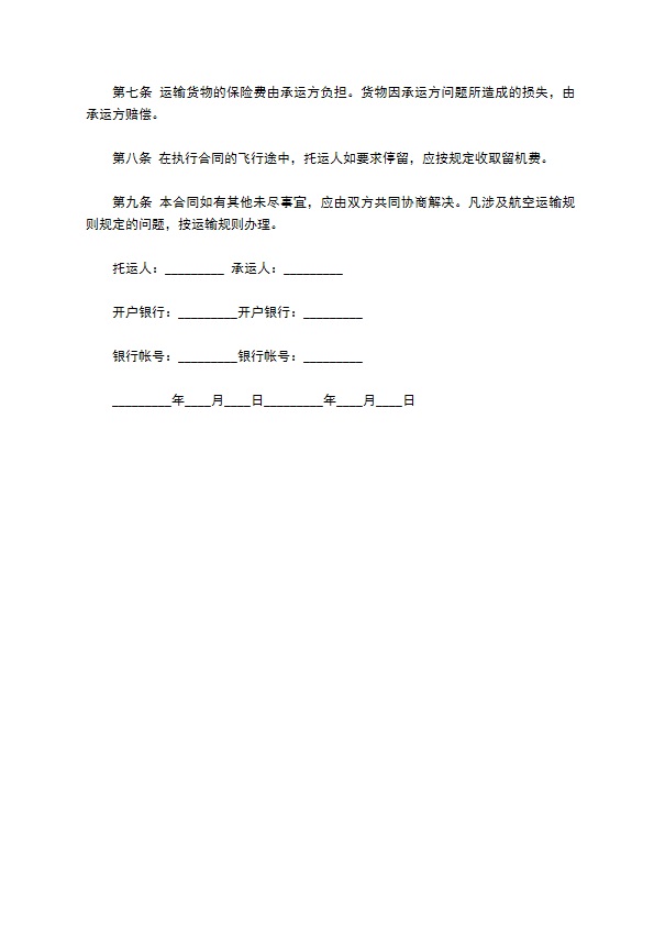 航空运输货物合同