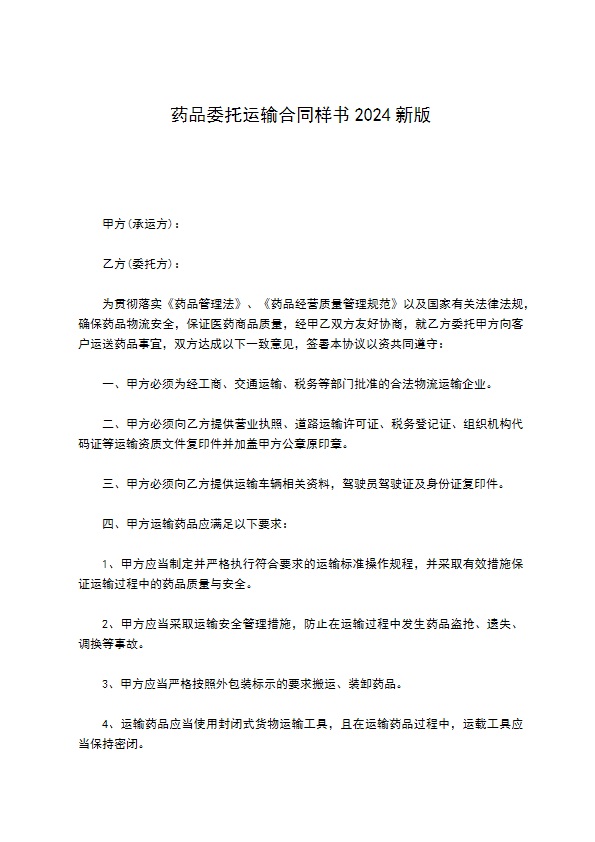 药品委托运输合同样书2022新版