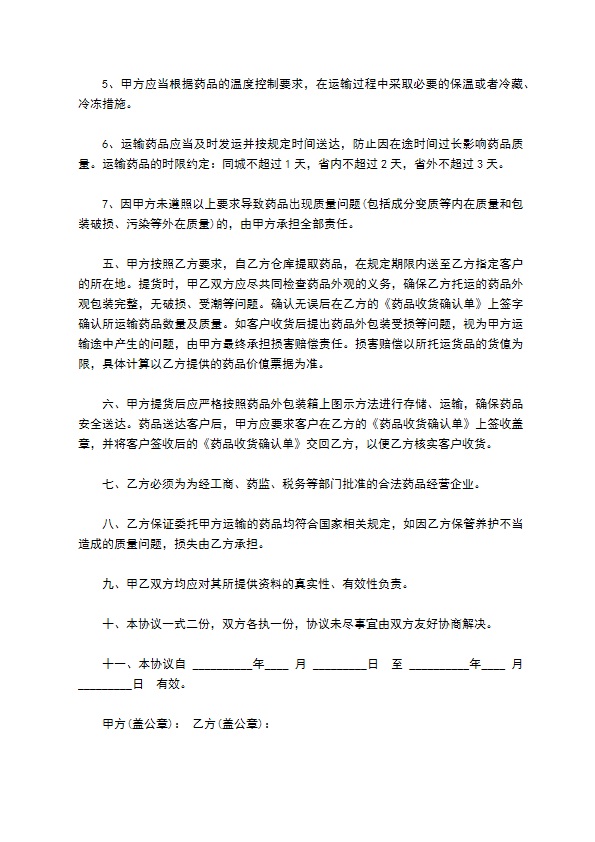 药品委托运输合同样书2022新版