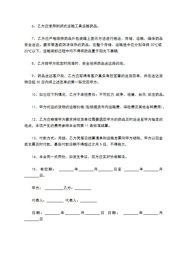 药品托运合同书 药品托运合同书