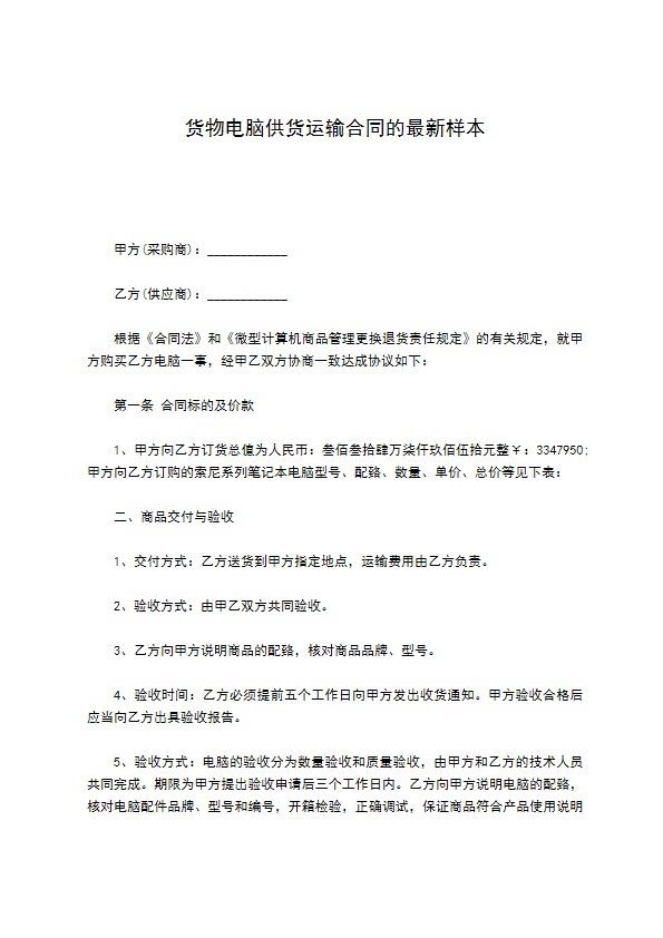 货物电脑供货运输合同的最新样本