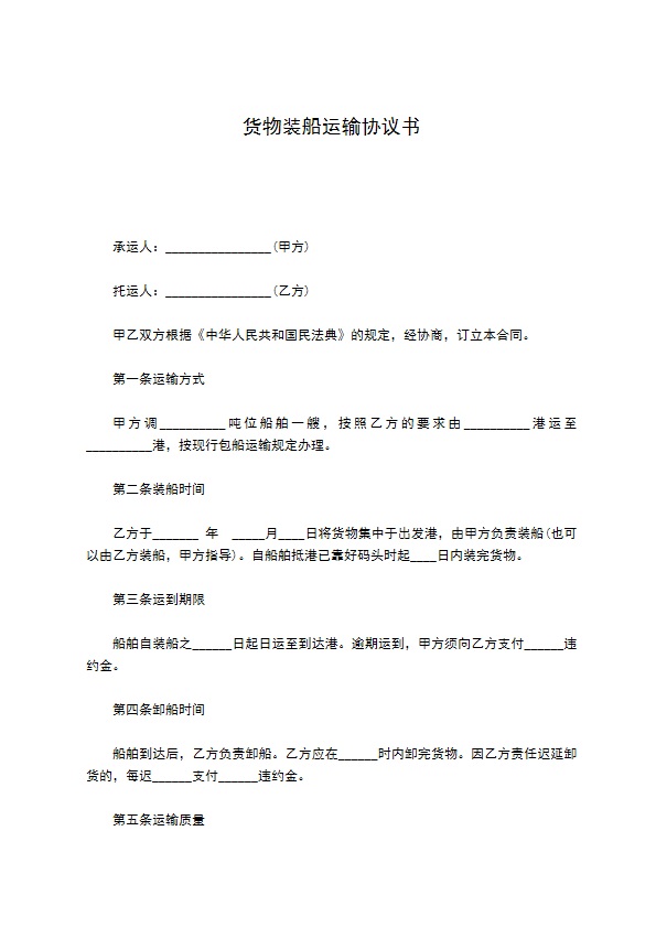 货物装船运输协议书