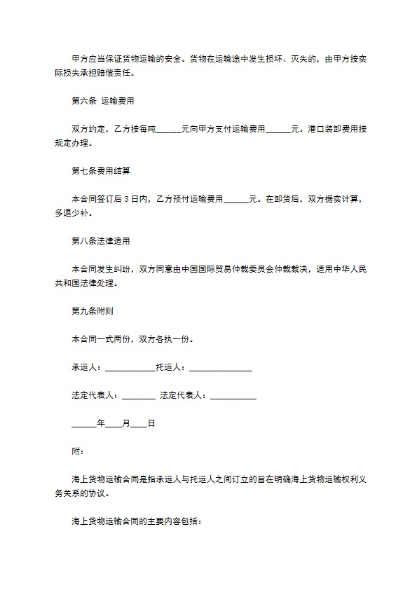 货物装船运输协议书