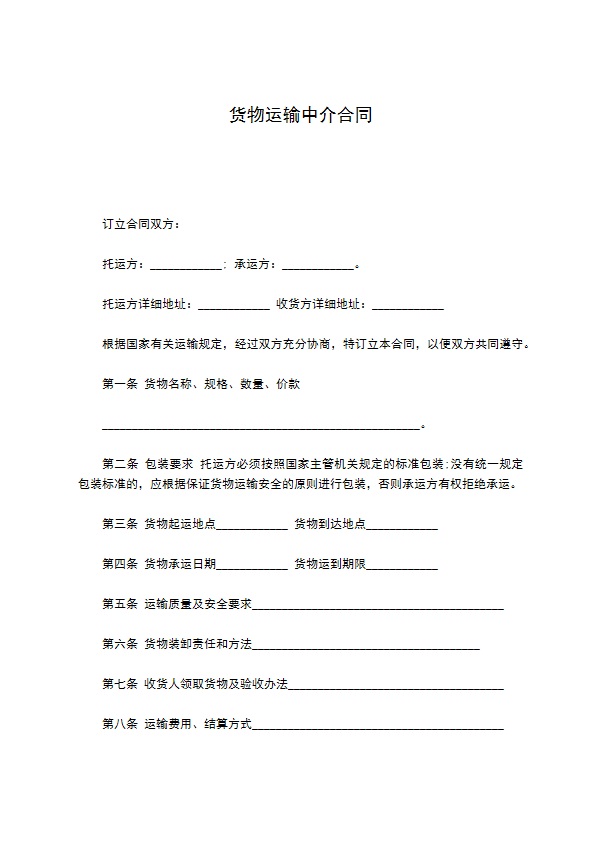 货物运输中介合同