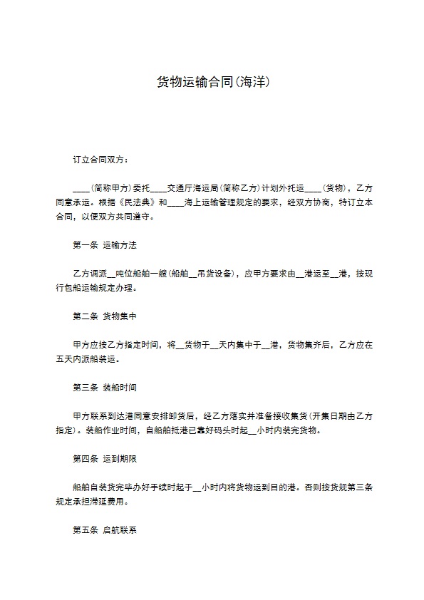 货物运输合同(海洋)351