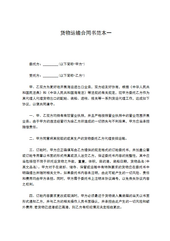 货物运输合同书范本一347