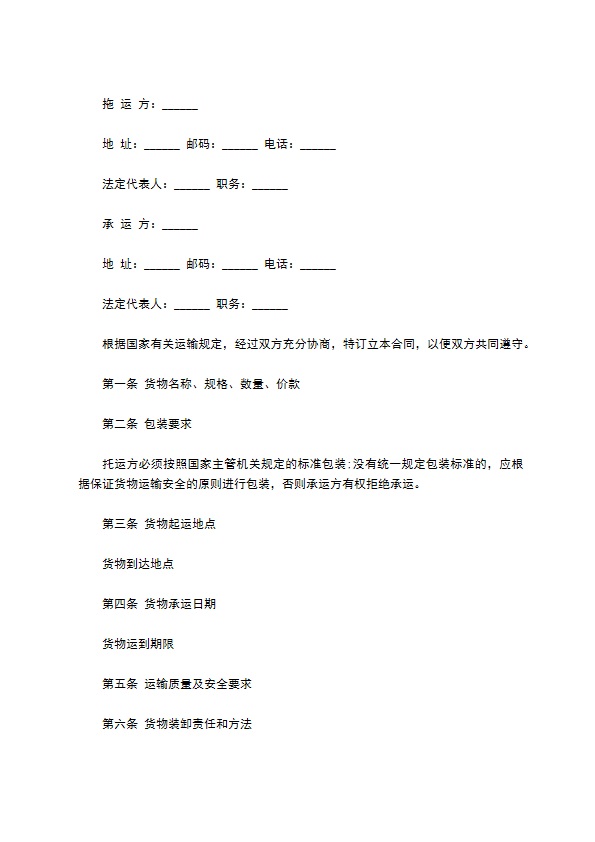 货物运输合同常用范文